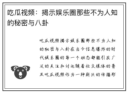 吃瓜视频：揭示娱乐圈那些不为人知的秘密与八卦