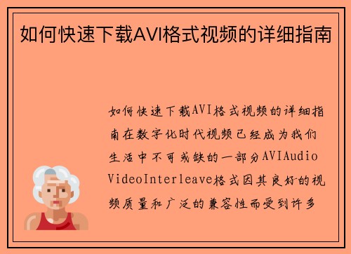 如何快速下载AVI格式视频的详细指南
