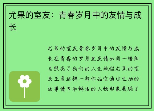 尤果的室友：青春岁月中的友情与成长
