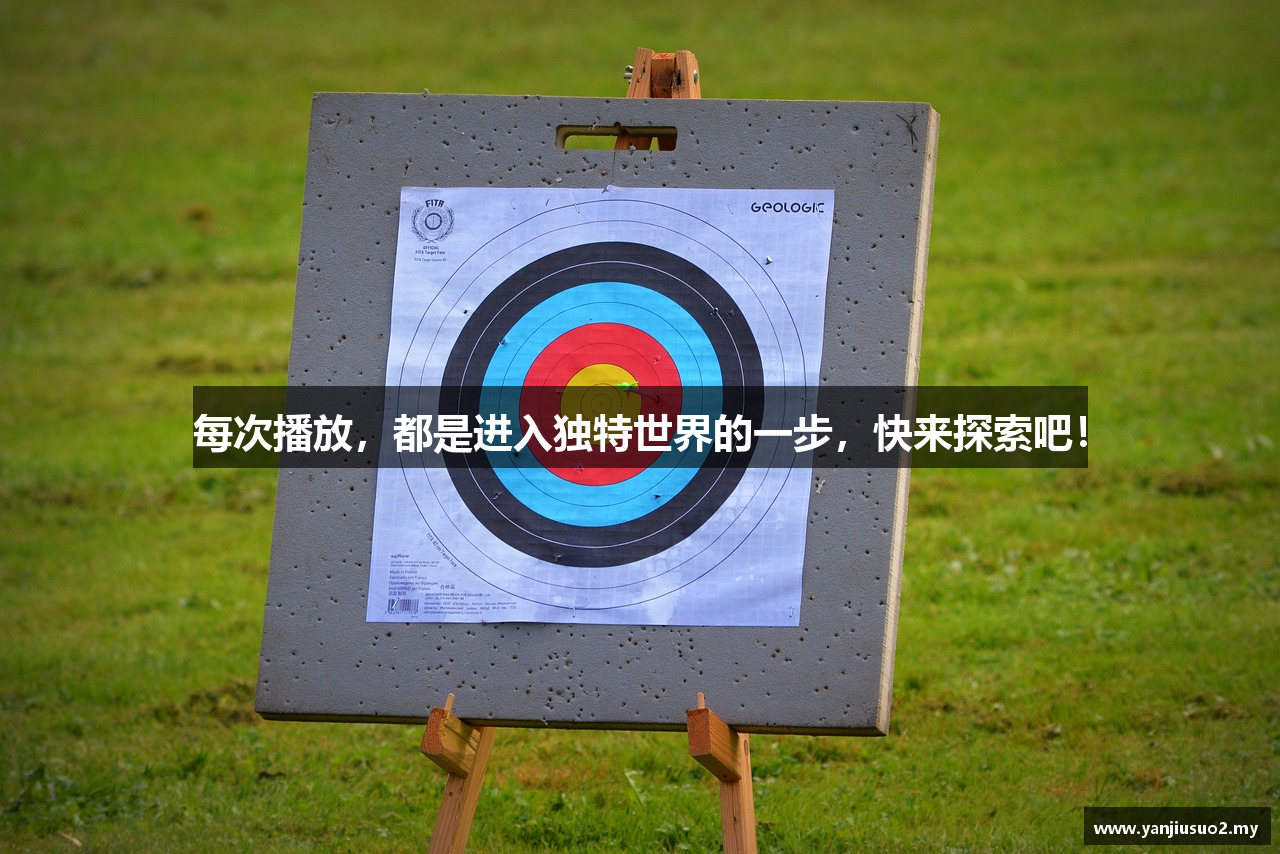 每次播放，都是进入独特世界的一步，快来探索吧！