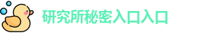 研究所秘密入口入口
